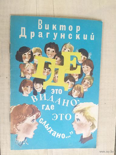 В.Драгунский"Где это видано,где это слыхано"\04