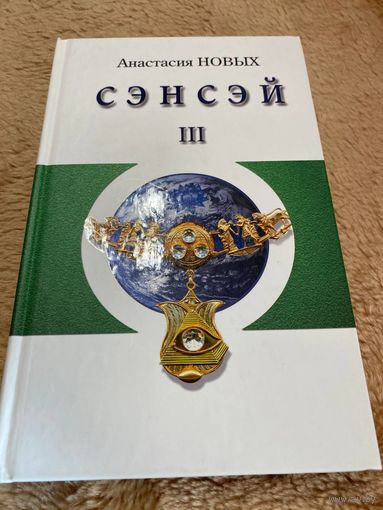 Сэнсэй-III. Исконный Шамбалы