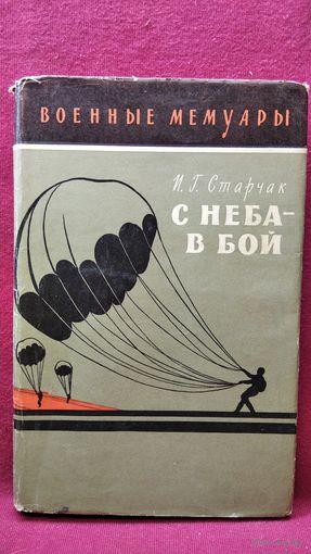 И.Г. Старчак. С неба в бой // Серия: Военные мемуары. Десантники