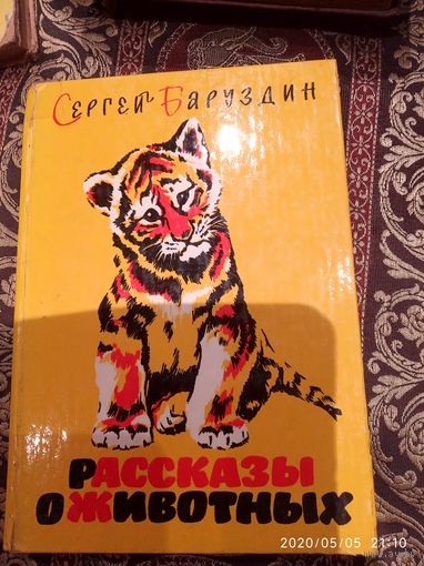Рассказы о животных