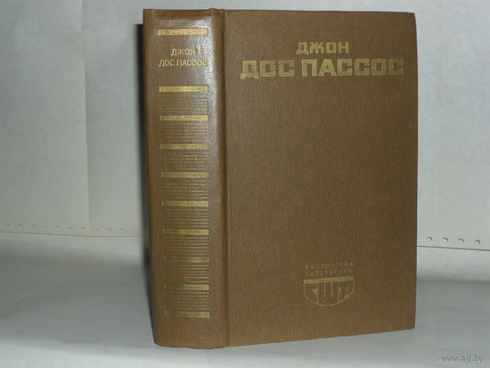 Дос Пассос Дж. 42 Параллель. 1919. Серия: Библиотека литературы США.
