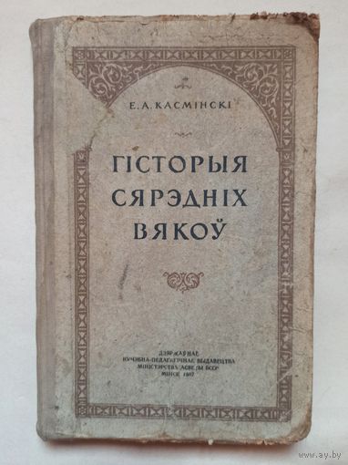 Гісторыя сярэдніх вякоў. 1957 год. Касмінскі. На беларускай мове. История средних веков. На белорусском языке. 6-7 класс