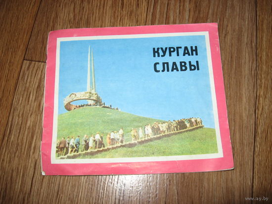 Буклет Курган Славы