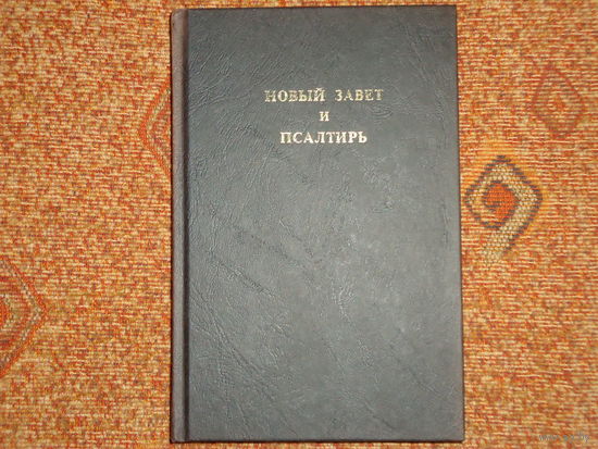 НОВЫЙ ЗАВЕТ 1990 ГОДА