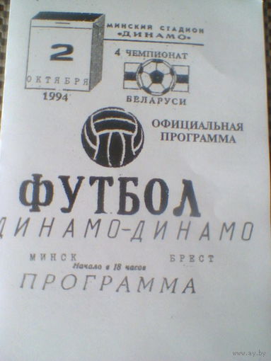02.10.1994--Динамо Минск--Динамо Брест--тираж 50 штук