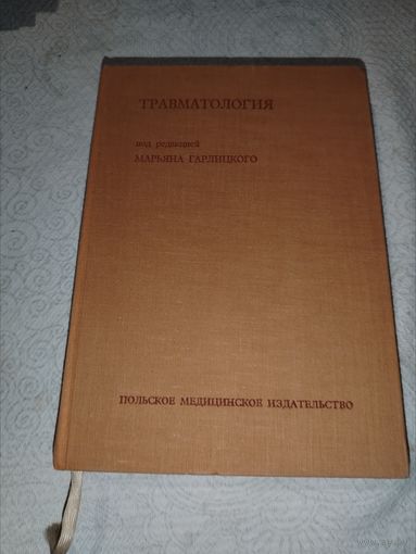 Травматология 1973 год. Польское мед. издательство