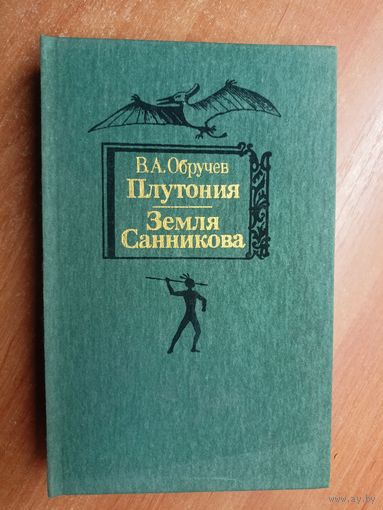 В.А.Обручев "Плутония. Земля Санникова"