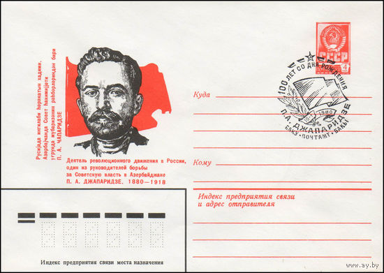 Художественный маркированный конверт СССР N 79-758(N) (26.12.1979) Деятель революционного движения в России, один из руководителей борьбы за Советскую власть в Азербайджане П.А.Джапаридзе. 1880-1918