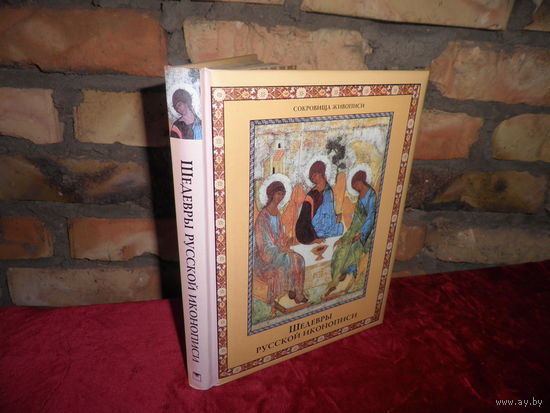 Сокровища живописи.Шедевры русской Иконописи.Тираж 7000 экз.Новое.С рубля.