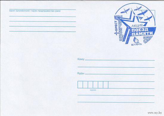 Беларусь 2024 СГ Поезд Памяти (к4сп)