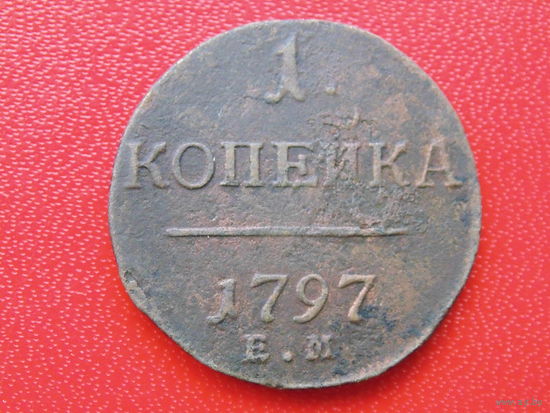 1 копейка 1797 года  ЕМ