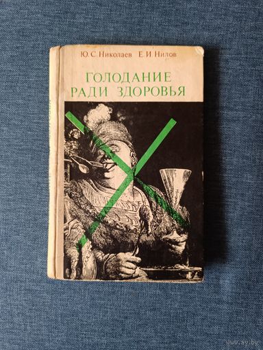 Книга. Голодание ради здоровья