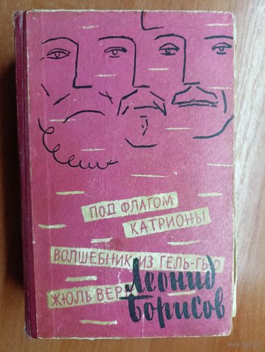 Леонид Борисов "Жюль Верн. Под флагом Катрионы. Волшебник из Гель-Гью"