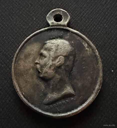 Медаль За Покорение Западного Кавказа.   СЕРЕБРО