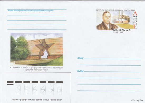 Беларусь 2005 ХМК с ОМ Бембель А.А. Народный художник БССР Брестская крепость (к5)