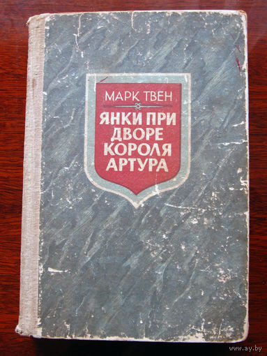 Марк Твен Янки при дворе короля Артура
