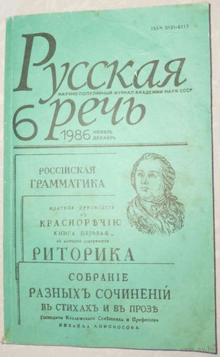 Русская речь 6-1986