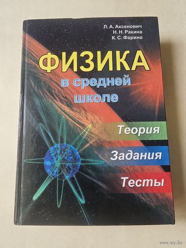 Аксенович. Физика в средней школе. Теория. Задания. Тесты 2004г. 720 страниц