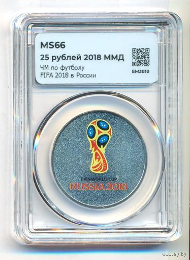 25 рублей чемпионат мира по футболу 2018 г. (цветная) 1-й выпуск _ в слабе ННР MS66
