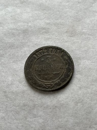 3 копейки 1872