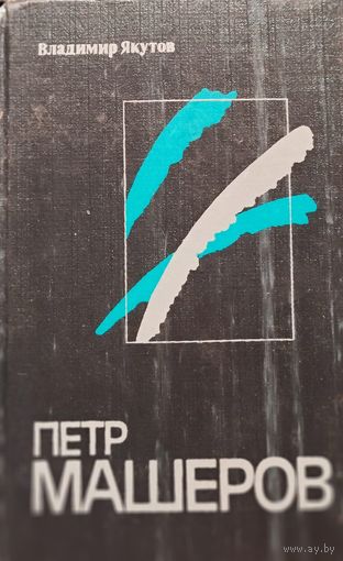 Петр МАШЕРОВ.  Книга об отличном политике и прекрасном ЧЕЛОВЕКЕ!