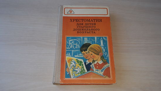 Хрестоматия для детей старшего дошкольного возраста - Просвещение 1983 - сост. Жуковская, Пеньевская - стихи, сказки, рассказы, загадки и др. - для воспитателя детского сада
