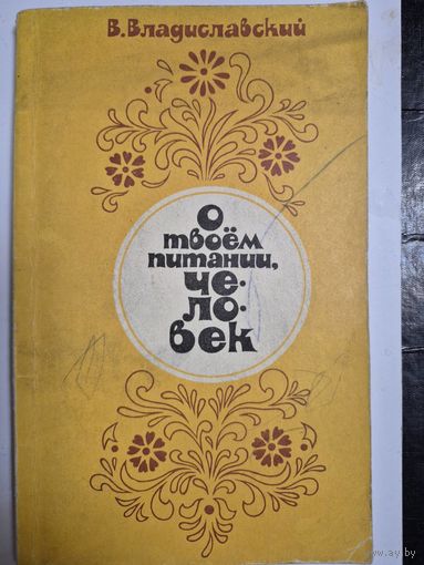 В.Владиславский, О твоём питании человек. Минск. "Вышэйшая школа", 1978