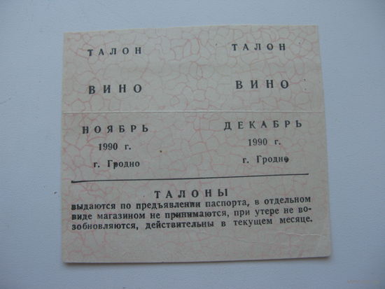 1990 г. Талоны на вино г. Гродно