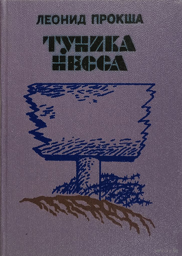 Прокша Леонид. Туника Несса: Роман. – Мінск: Мастацкая літаратура, 1986. – 318 с.