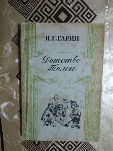 Н.Г.Гарин.Детство \0