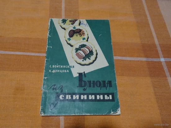 Книга "Блюда из свинины", С.Войтинская,К. Дунцова, 1961 г.