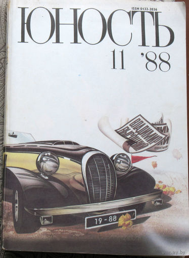 Юность номер 11 - 1988 Литературно-художественный ежемесячник Союза писателей СССР.
