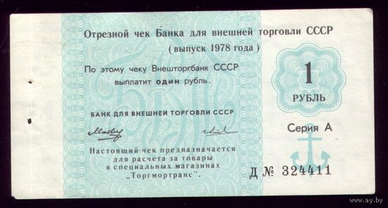 Чек Внешторгбанка 1 Рубль 1978