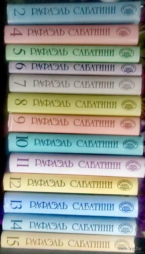 Сабатини, собрание сочинений в 15 томах