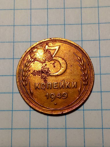 3 копейки СССР 1949 год