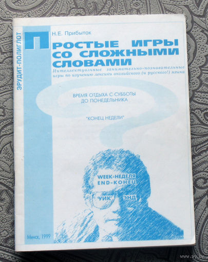 Н.Е.Прибыток Простые игры со сложными словами. Интеллектуальные занимательно-познавательные игры по изучению лексики английского языка.