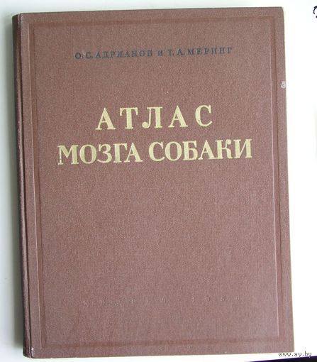 О. С. Адрианов Т. А. Меринг АТЛАС МОЗГА СОБАКИ  1959 год Институт мозга АМН СССР