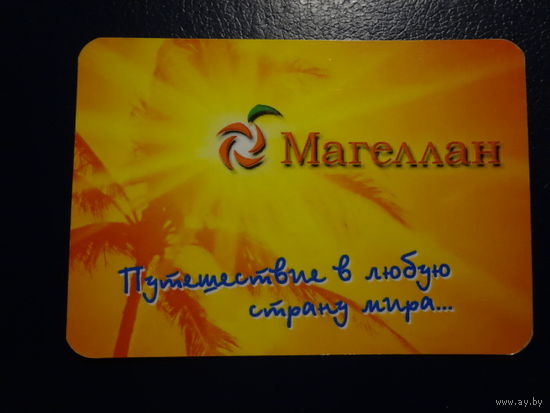 Календарик 2009 г.  Магеллан.  Путешествие в любую страну мира...