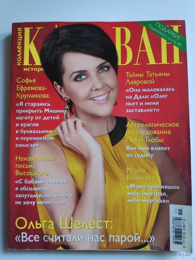 Коллекция Караван историй - Ноябрь 2014 (11)