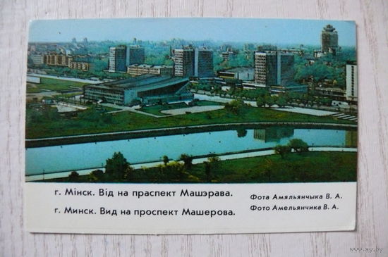 Календарик, 1985. Минск. Вид на проспект Машерова.