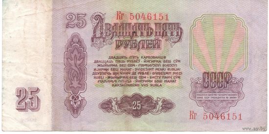 25 рублей 1961 год Кr 5046151 _состояние VF