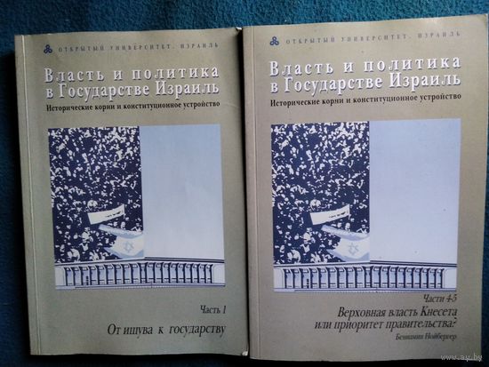 Власть и политика в Государстве Израиль. Исторические корни и конституционное устройство. Часть I. От ишува к государству. Части 4-5. Верховная власть Кнесета или приоритет правительства?