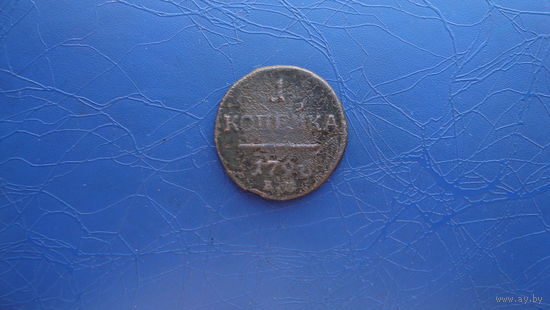1 копейка 1798                                                                                                                      (3580)