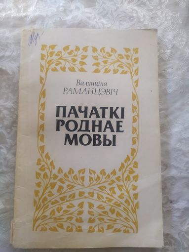 Пачаткi роднае мовы\10д