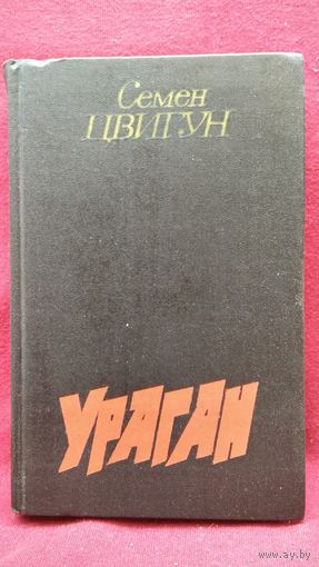 Семён Цвигун Ураган