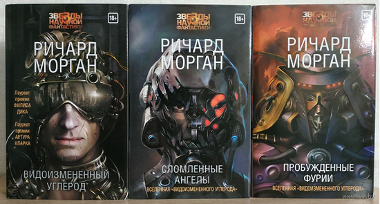 Ричард Морган, цикл "Такеси Ковач" (серия "Звёзды научной фантастики")