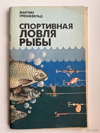 Мартин Грюнефельд Спортивная ловля рыбы