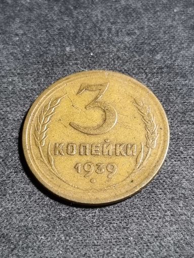 3 копейки 1939