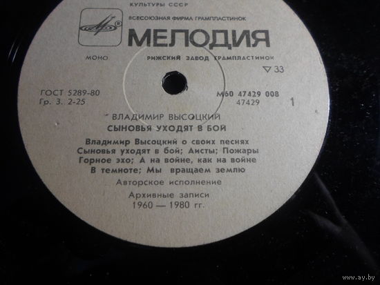 Пластинка-винил ( В.Высоцкий. Сыновья уходят в бой )