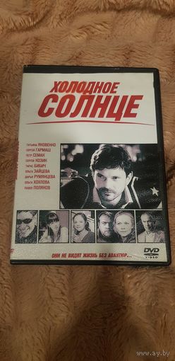 DVD-Диск "Холодное Сердце" (Сериал) БЕЗ ТОРГА. ПОЧТОЙ НЕ ВЫСЫЛАЮ
